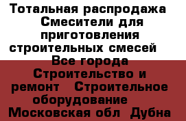 Тотальная распродажа / Смесители для приготовления строительных смесей  - Все города Строительство и ремонт » Строительное оборудование   . Московская обл.,Дубна г.